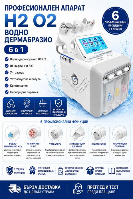 Апарат 6 В 1 водно дермабразио, кислород, RF, BIO, ултразвук и шпатула