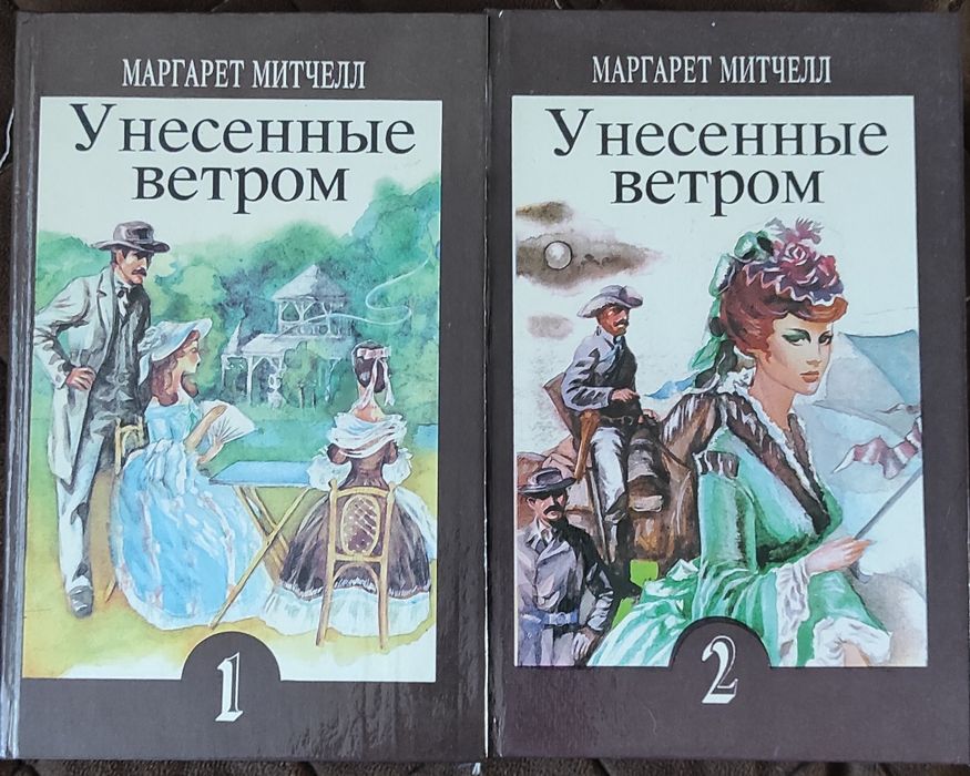 Маргарет Митчелл. Унесённые ветром.