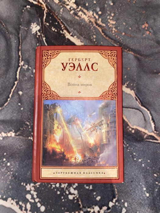 Книга Герберт Уэллс Война миров