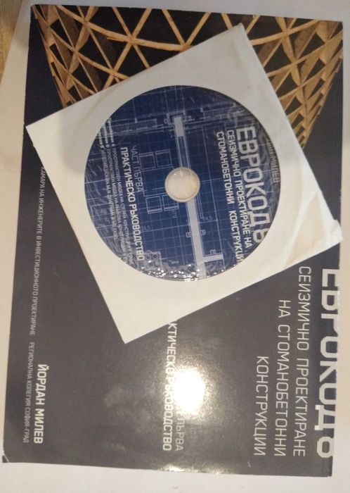 Сеизмично проектиране стоманобетонни конструкции