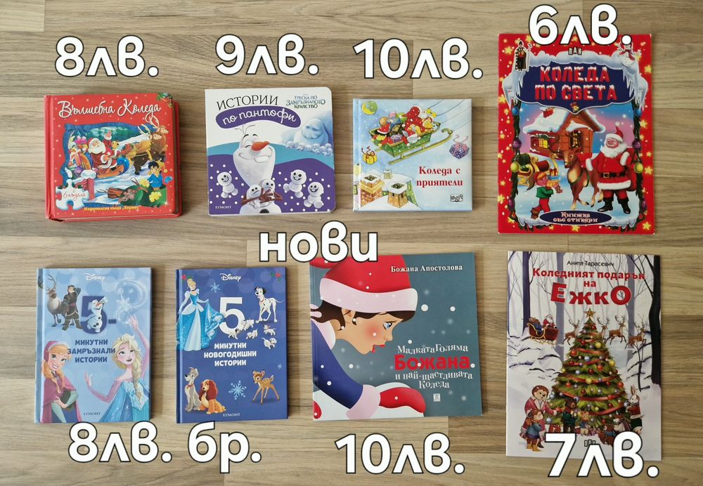 Нови и втора ръка коледни книжки