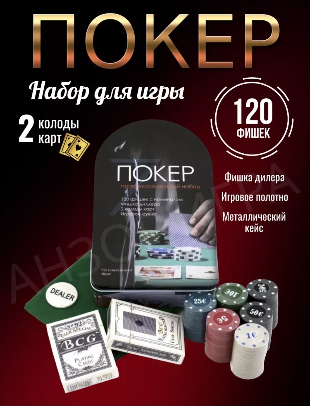 Покерный набор на 120 фишек. Настольная игра poker + 2 колоды карты.: 6 000  тг. - Настольные игры Алматы на Olx