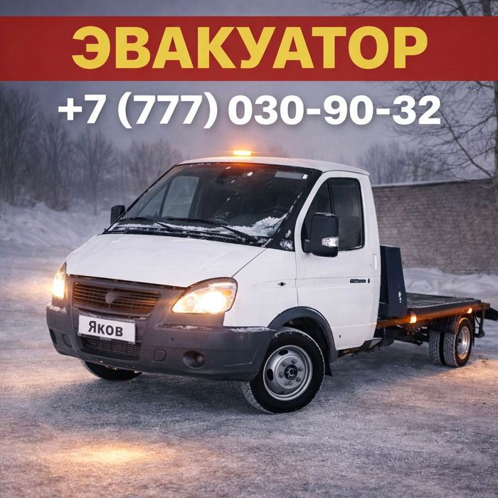 Эвакуатор Астана