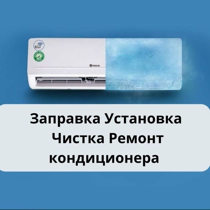 Установка, заправка фреона, ремонт кондиционера сплит-систем
