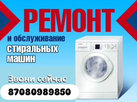 Ремонт стиральных машин