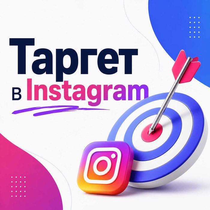 Таргет в Instagram через Facebook