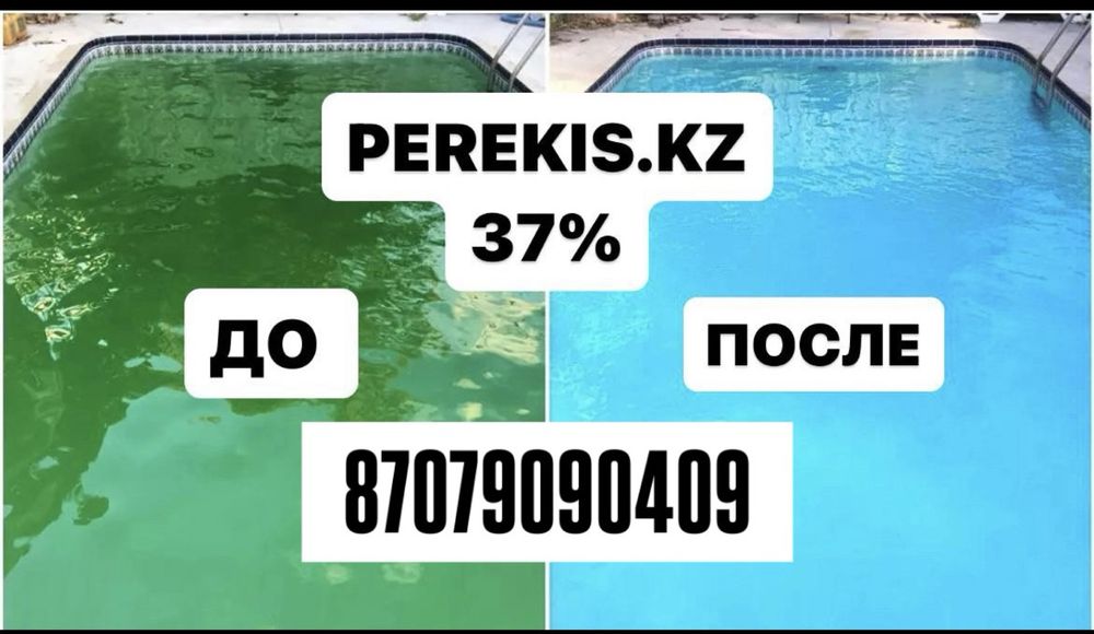Перекись водорода 37% для бассейна