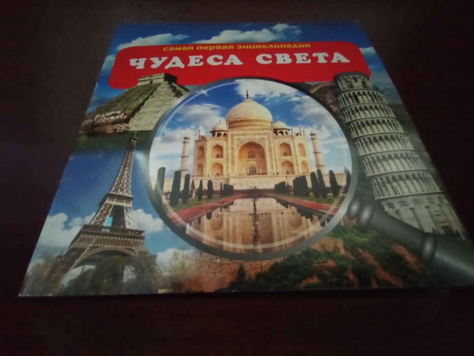 Книжка "чудеса света" энциклопедия