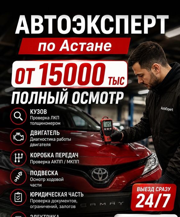 Автоподбор АвтоЭксперт  осмотр эндоскопия Астана