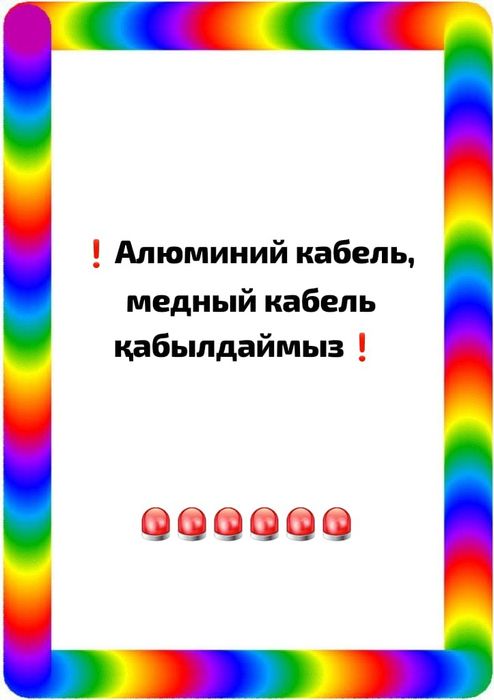 Алюминий кабель қабылдаймыз