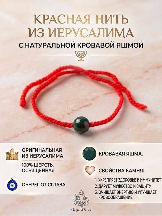Красная нить из Израиля