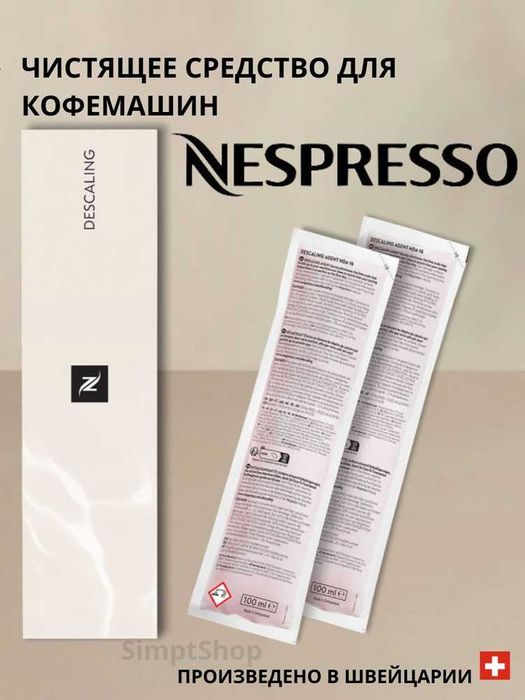 Жидкость для очистки кофемашин Nespresso от накипи (на 2 чистки).