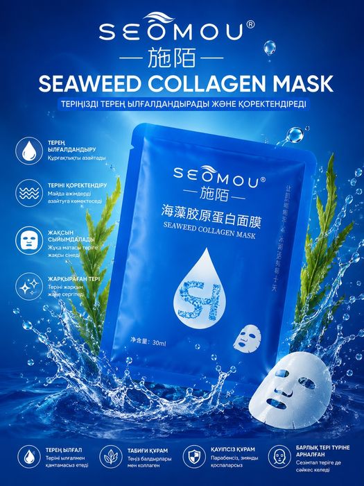 Коллагеновая маска для лица SEOMOU