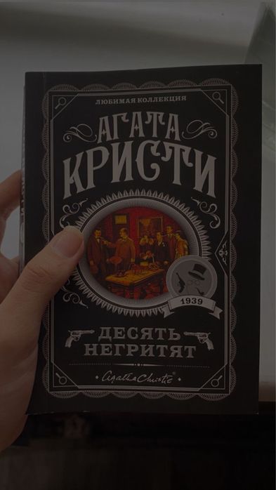 Агата кристи - десять негритят(детектив)