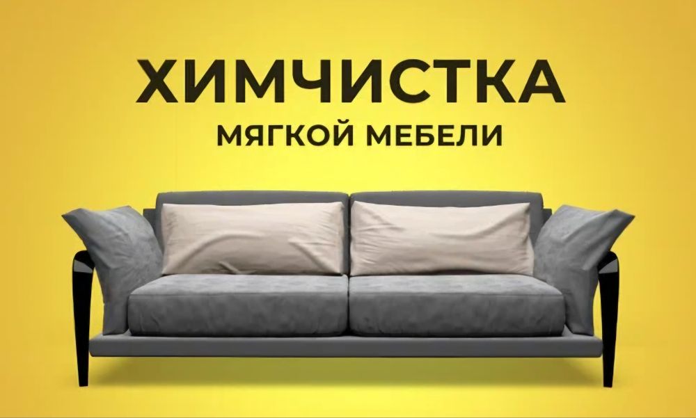 Химчистка мягкой мебели