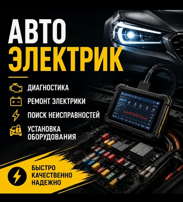 Автоэлектрик Диагностика