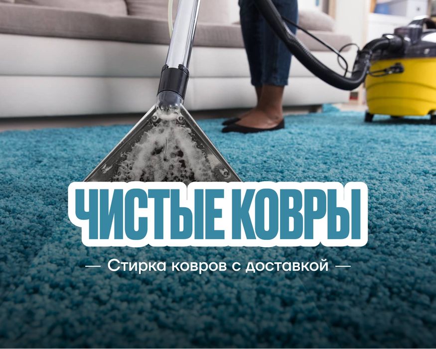 Стирка ковров, чистка ковров, кілем жуу на дому