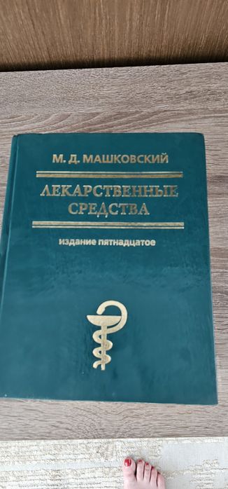 Машковский лекарственный справочник