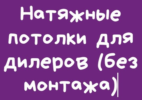 Натяжные потолки для монтажных бригад без монтажа, комплектующие!