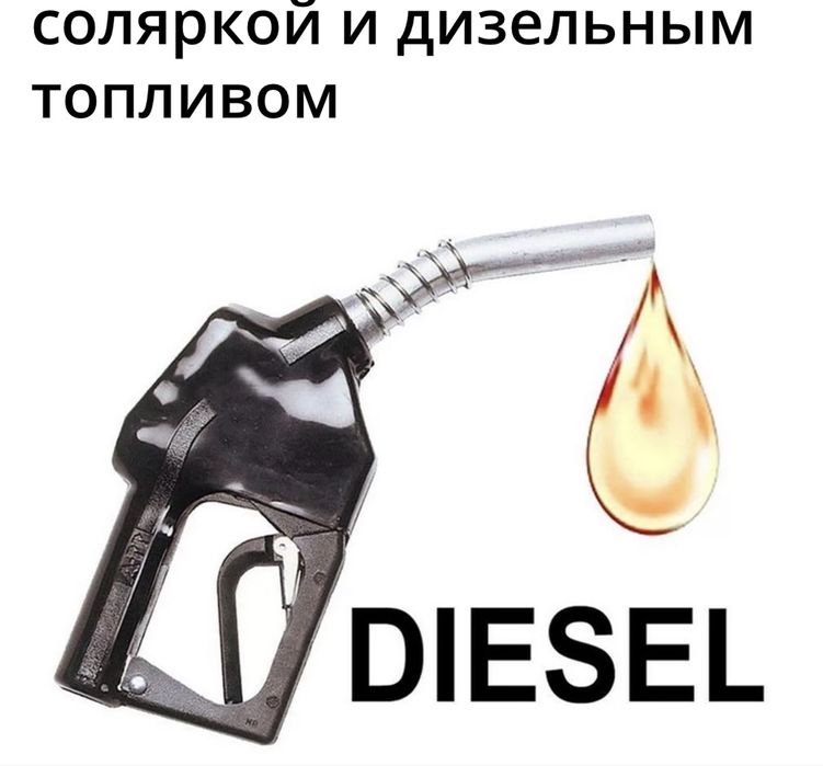 Сифатли Солярка бор ЕВРО 10000 сум доставка бор