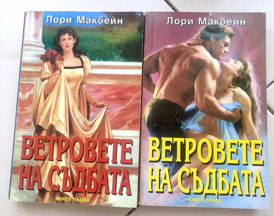 Книги любовни романи на Бард, Ирис, Торнадо