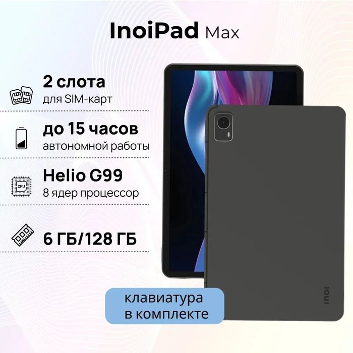 Планшет с клавиатурой Inoi PAD Max LTE