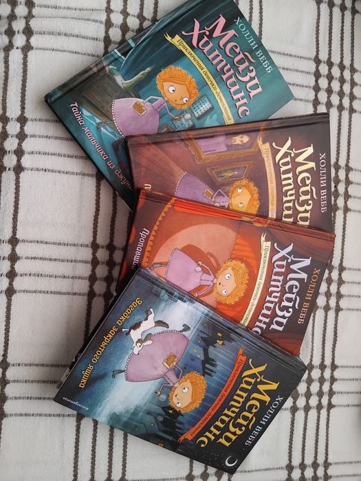 Детская книга Мейзи Хитчинс