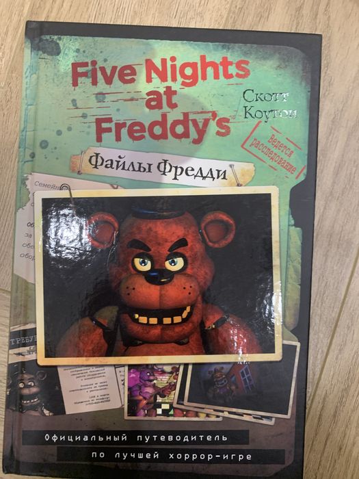 книга фнаф файлы фредди