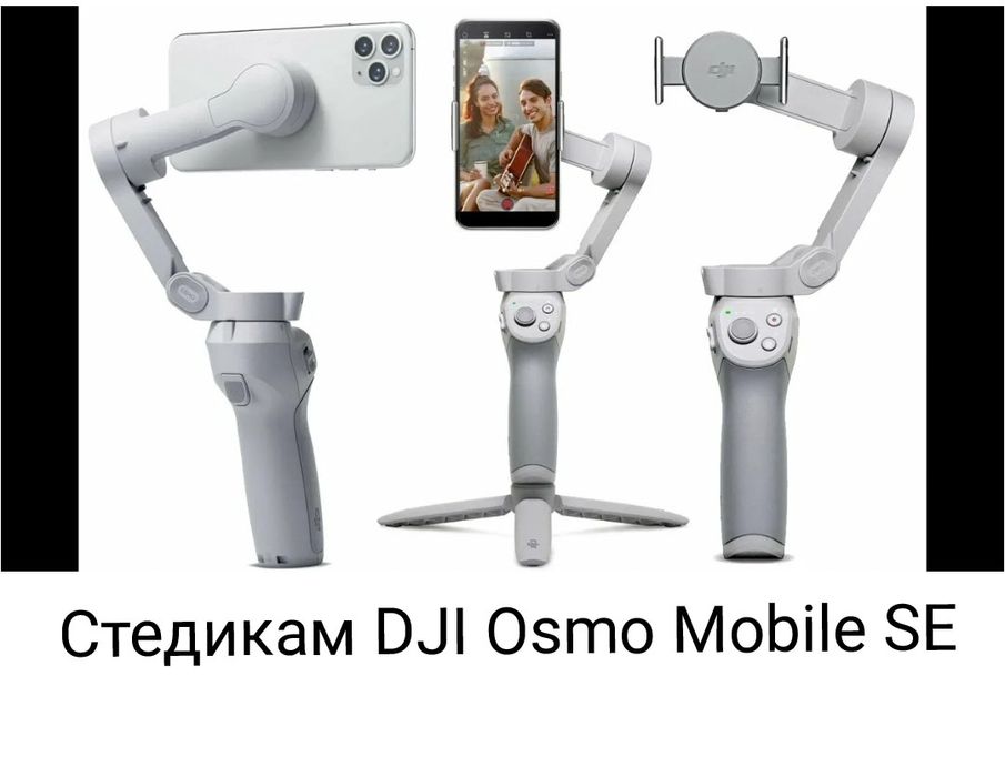 Стедикам DJI Osmo Mobile SE