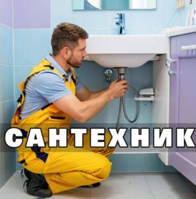 Услуги сантехника Шымкент.