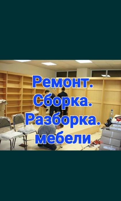 Сборка разборка мебели. Мебельщики. Сборщик.