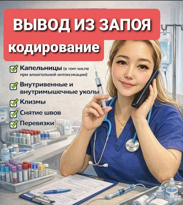 Вывод из запоя.Кодирование