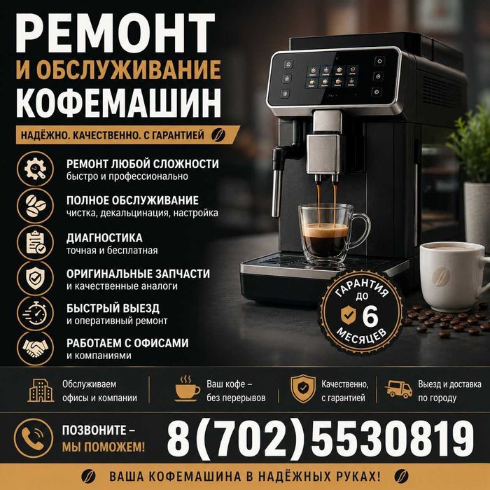 Обслуживание и ремонт кофемашин