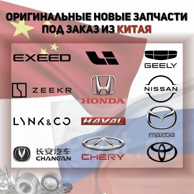 Запчасти на заказ Li, Zeekr, Voyah, Deepal, Aito, BMW, BYD, Denza, GAC