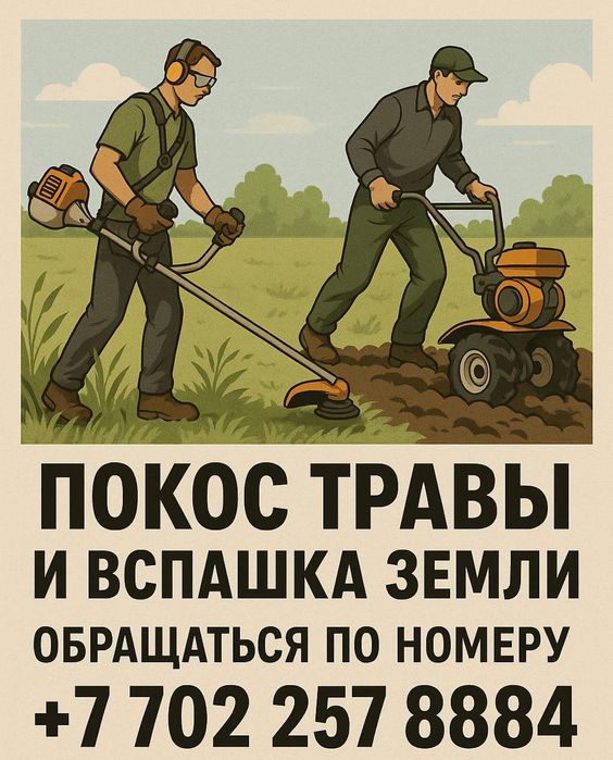 Вспашка огорода и покос травы