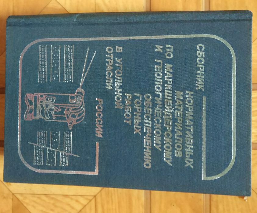 Сборник нормативных материалов по маркшейдерскому и геологическому