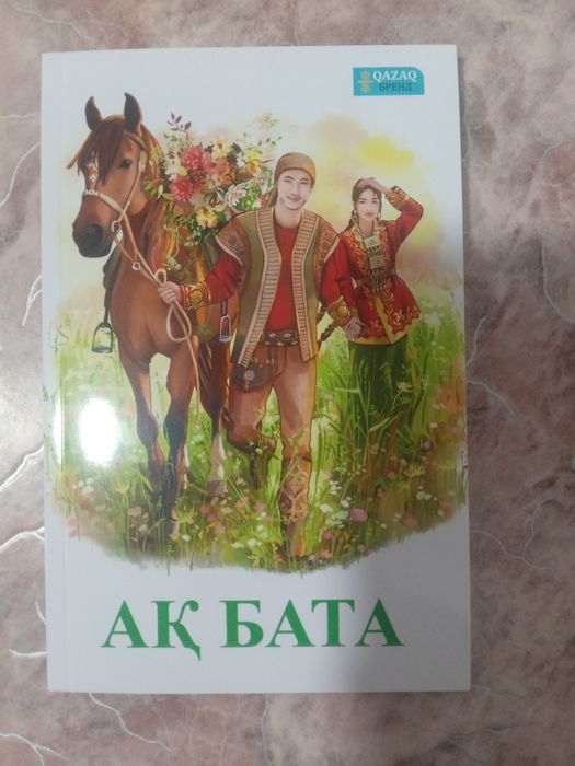 Книга Ақ бата...