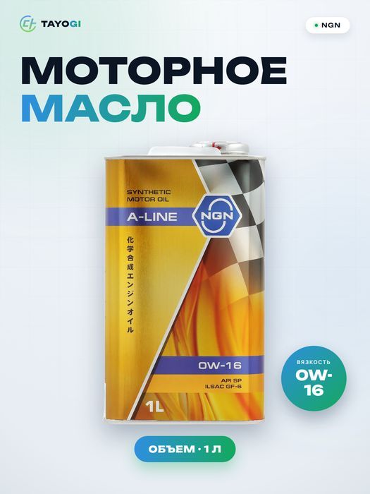 Масло моторное синтетическое NGN A-Line 0W-16, 1 л