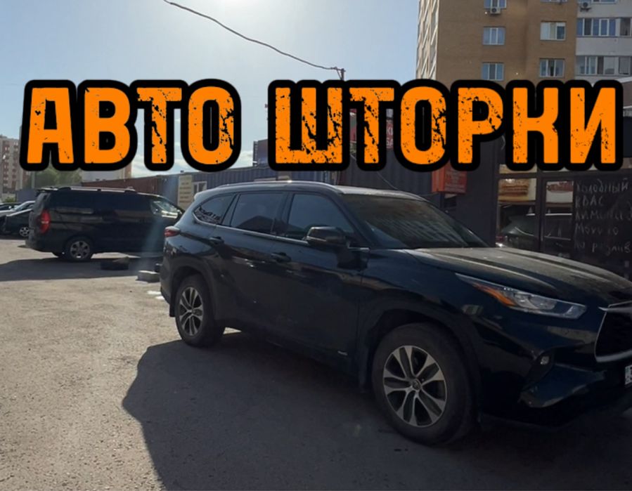 Авто шторки / Автошторки / Toyota Haighlander / Астана 12.000тг