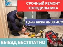 Ремонт холодильников