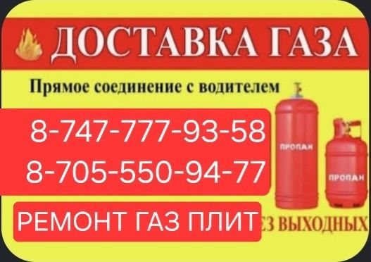 Доставка газ Баллон