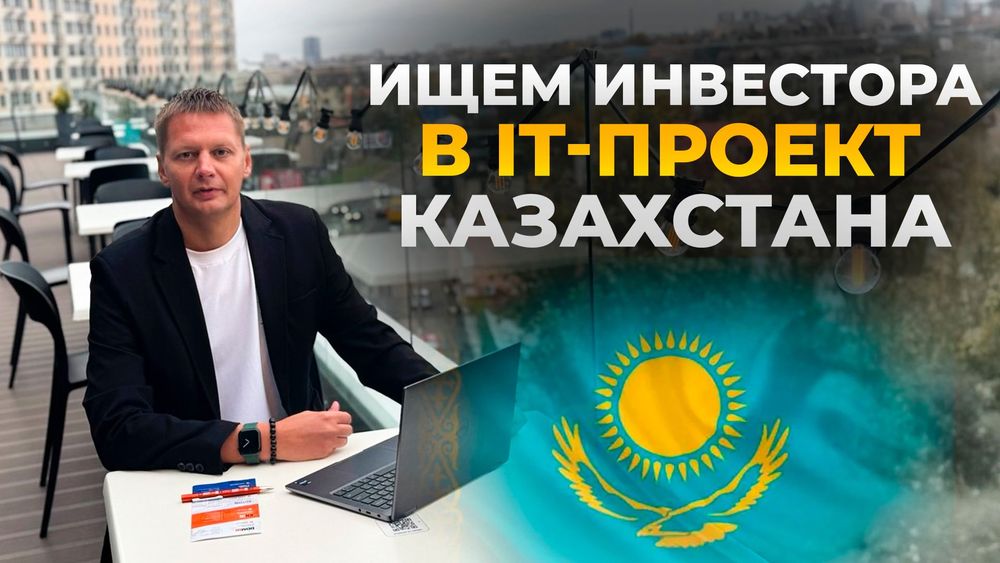 Ищем инвестора для IT-бизнеса 300.000 тнг/мес × 18 мес Доля: 5% всегда
