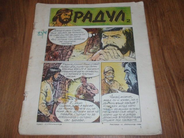 списание/комикс "Чуден свят"