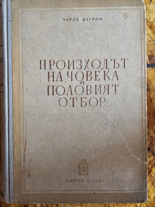 Дарвин - Произходът на човека и половия отбор