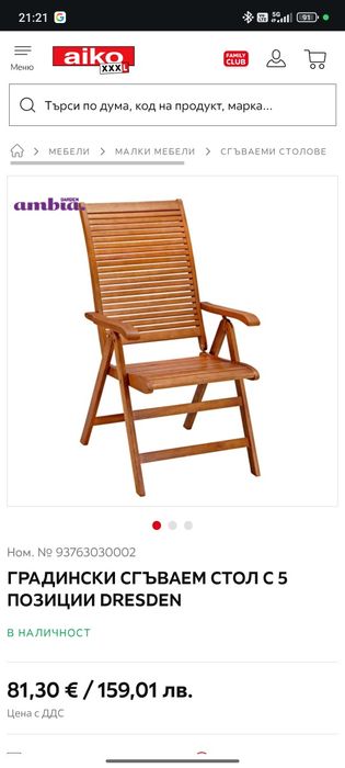 Градински стол, сгъваем, 5 позиции