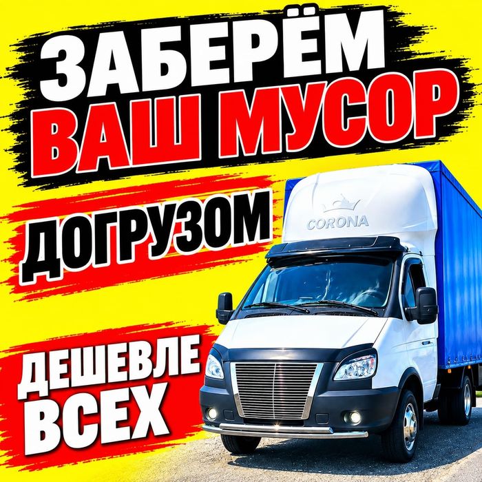 Вывоз мусора газель | грузчики | 24/7 | Караганда