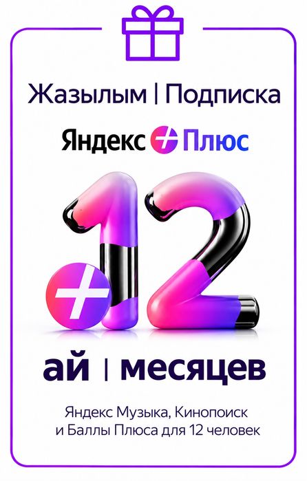 Продам Яндекс подписку 1-12-36 месяцев.