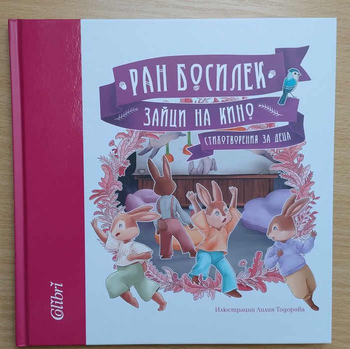 Зайци на кино - Ран Босилек