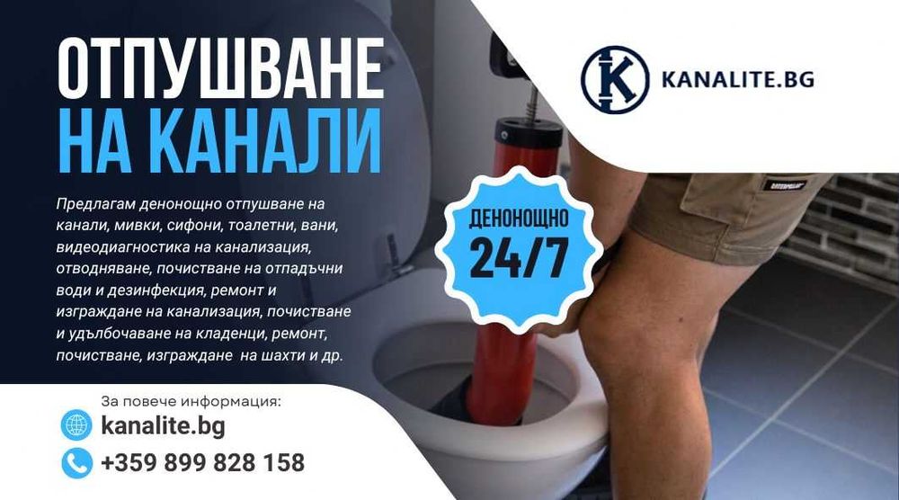 24/07 Отпушване на канали, мивки, сифони. Ремонтни дейности.