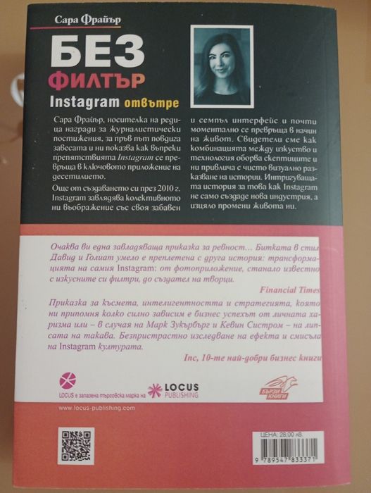 Без филтър - книга на Сара Фрайър